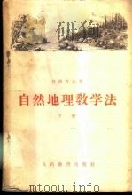 自然地理教学法 下 1956 PDF电子版封面 7012·267 (苏联)包洛文金著;秦牧,李瑜,孙皋满译