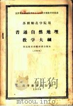 普通自然地理教学大纲 苏联师范学院用 1956 PDF电子版封面 7010·40 А.А.包洛文金等编;李世珍,陈家琏译