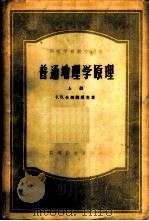 普通地理学原理  上   1954  PDF电子版封面    （苏）卡列斯尼克（С.В.Калесник）著；徐士珍译 
