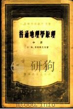 普通地理学原理 中 1955 PDF电子版封面 (苏)卡列斯尼克(С.В.Калесник)著;徐士珍译