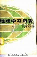 地理学习用表 1984 PDF电子版封面 7150·3149 王治珍著