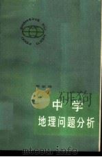 中学地理问题分析 1985 PDF电子版封面 7173·699 郑敏雅编