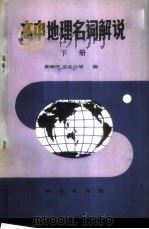 高中地理名词解说 下 1984 PDF电子版封面 7038·新122 真炳侠,宋夫让等编
