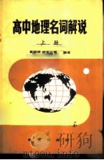 高中地理名词解说 上 1984 PDF电子版封面 7038·新116 真炳侠等编著