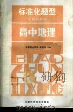 高中地理 1986 PDF电子版封面 7212·22 北京景山学校,崔孟明主编