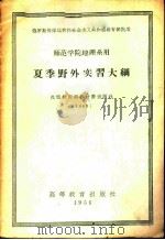 夏季野外实习大纲 师范学院地理系用 1956 PDF电子版封面 7010·45 地理与经济地理教研室合编;李世玢,郝克琦,穆桂春译