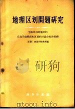 地理区划问题研究  为农业目的服务的乌克兰自然历名区划的讨论会报告提纲   1959  PDF电子版封面  12017·94  （苏联）查莫利依教授编；巴山译 