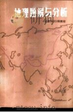 地理题解与分析 1987 PDF电子版封面 12051·1025 《地理知识》编辑部编