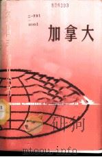 加拿大 1987 PDF电子版封面 17187·9 曾序勇编著
