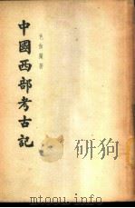 中国西部考古记 1955 PDF电子版封面 (法)色伽兰(V.Segalen)著;冯承钧译