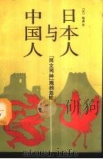 日本人与中国人 “同文同种”观的危险 1989 PDF电子版封面 7211008113 (日)陈舜臣著;李道荣,林文锜译
