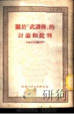 关于《武训传》的讨论和批判 1951 PDF电子版封面 西南人民出版社编辑部编
