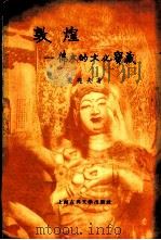 敦煌-伟大的文化宝藏 1956 PDF电子版封面 10080·59 姜亮夫著