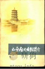 山西历史文物简介 1973 PDF电子版封面 11088·23 山西省文物工作委员会编