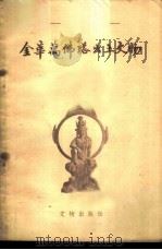 金华万佛塔出土文物 1958 PDF电子版封面 7068·29 浙江省文物管理委员会编