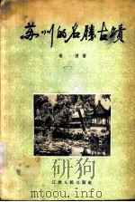 苏州的名胜古迹 1956 PDF电子版封面 11100·14 朱偰著