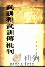 武训和「武训传」批判（1953年01月第1版 PDF版）