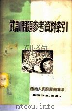 武训问题参考资料索引 1951 PDF电子版封面 西南人民图书馆编