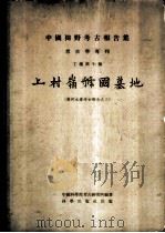 中国田野考古报告集 考古学专刊 丁种第十号 上村岭虢国墓地 黄河水库考古报告之三 1959 PDF电子版封面 11031·37 中国科学院考古研究所编著
