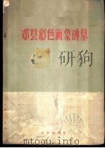 邓县彩色画象砖墓 1958 PDF电子版封面 7068·70 河南省文化局文物工作队编辑