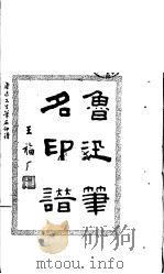 鲁迅笔名印谱 1958 PDF电子版封面 8027·1074 中国金石篆刻研究社筹务会编