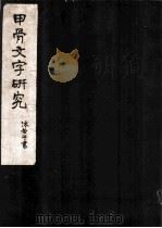 甲骨文字研究 1952 PDF电子版封面 郭沫若著