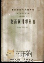 陕西铜川耀州窑 1965 PDF电子版封面 11031·58 陕西省考古研究所编