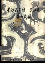 长沙马王堆一号汉墓发掘简报 1972 PDF电子版封面 7068,284 湖南省博物馆,中国科学院考古研究所编文物编辑委员会编