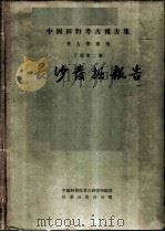 长沙发掘报告 1957 PDF电子版封面 3031·40 中国科学院考古研究所编著
