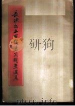 长沙出土古代漆器图案选集 1954 PDF电子版封面 北京历史博物馆编