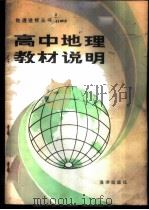 高中地理教材说明 1983 PDF电子版封面 7193·0269 《地理知识》编辑部编