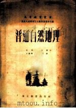 普通自然地理 1952 PDF电子版封面 (苏)包洛文金(А.А.Половинкин)撰;王继麟,金