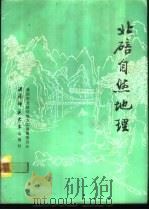 北碚自然地理（1986.07 PDF版）