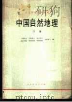 中国自然地理 下 1980 PDF电子版封面 12012·017 上海师大等编