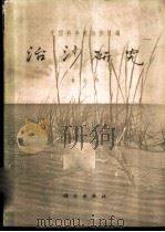 治沙研究 第六号 水文地质论文集 1964 PDF电子版封面 13031·1877 中国科学院治沙队编