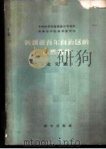 新疆维吾尔自治区的自然条件 论文集 1959 PDF电子版封面 13031·1247 中国科学院新疆综合考察队,苏联科学院地理研究所编