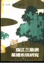 珠江三角洲基塘系统研究 1987 PDF电子版封面 13031·3904 钟功甫,邓汉增,王增骐,吴厚水,梁国昭著