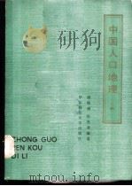 中国人口地理 上 1984 PDF电子版封面 12135·010 胡焕庸,张善余著