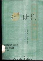 中国人口地理 下 1986 PDF电子版封面 7561701179 胡焕庸,张善余著