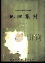 地理集刊 第8号 干旱区自然地理 1964 PDF电子版封面 12031·111 中国科学院地理研究所编辑