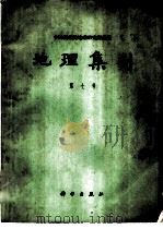 地理集刊 第7号 历史地理学 1964 PDF电子版封面 12031·108 中国科学院地理研究所编辑