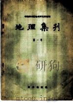 地理集刊 第1号 1957 PDF电子版封面 12031·7 中国科学院地理研究所编辑