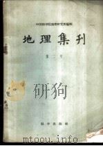 地理集刊 第2号 1959 PDF电子版封面 12031·37 中国科学院地理研究所编辑