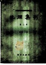 地理集刊 第3册 普通地理图制图综合研究 1963 PDF电子版封面 12031·93 中国科学院地理研究所编辑
