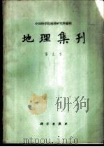 地理集刊 第9号 气候学 1965 PDF电子版封面 中国科学院地理研究所编辑