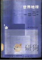 世界地理 1988 PDF电子版封面 7040010089 刘德生等编