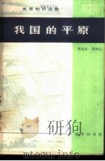 地理知识读物  我国的平原（1978 PDF版）