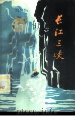 长江三峡 1985 PDF电子版封面 12118·2 西南师范学院地理系,长江航运管理局重庆分局《长江三峡》编写组