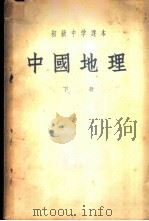 中国地理 下 1953 PDF电子版封面 王钧衡等;马宗尧,侯峙