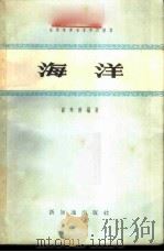海洋 1958 PDF电子版封面 12076·147 孙寿荫编著